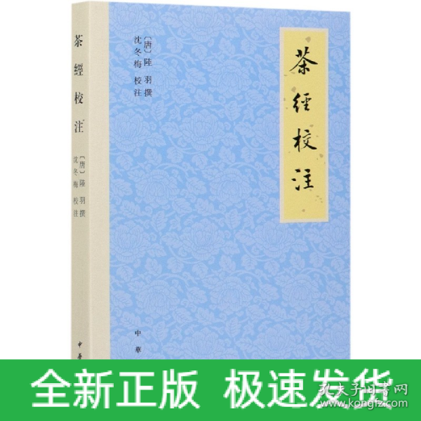 茶经校注（平装·繁体横排）