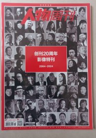 南方人物周刊创刊20周年影像特刊 张艺谋王朔章子怡北岛黄渤阎连科周星驰 限量珍藏
