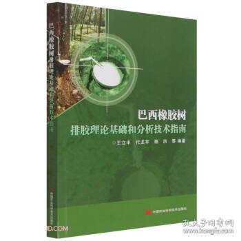 巴西橡胶树排胶理论基础和分析技术指南