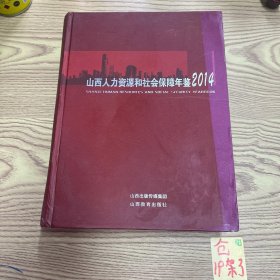 山西人力资源和社会保障年鉴. 2014