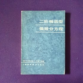 二阶椭圆型偏微分方程