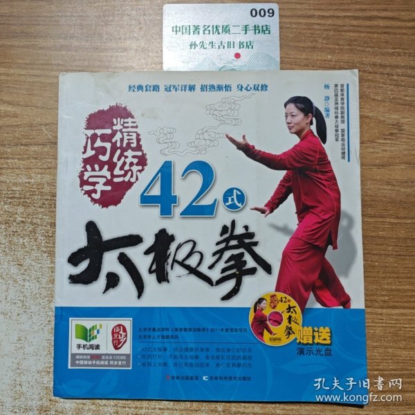 巧学精炼42式太极拳