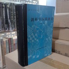 《剑桥中国隋唐史589-906年》1990年12月1版1印