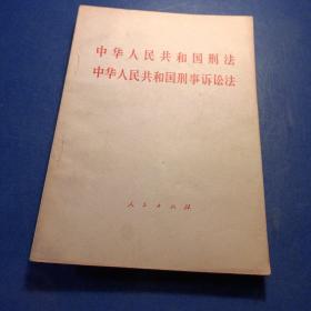 中华人民共和国刑法中华人民共和国刑事诉讼法