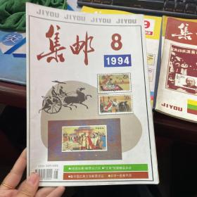 集邮 1993 5、8、9、11四本