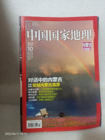 中国国家地理 内蒙古专辑(附地图)