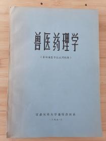 货号：张4  《兽医药理学》畜牧兽医专业试用教材，著名药理学家张培棪藏书