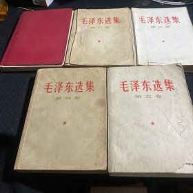 毛泽东选集 1-5卷合售