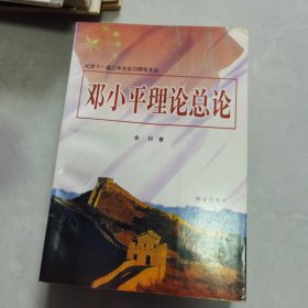 邓小平理论总论