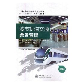 二手书城市轨道交通票务管理