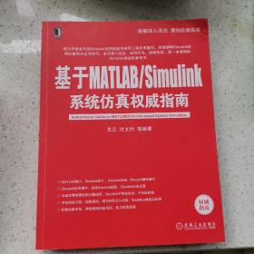 基于MATLAB/Simulink系统仿真权威指南