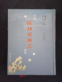 中国园林名胜志丛刊 8（蜀景汇考）