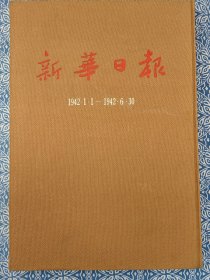 《新华日报》影印1942年1月1日-6月30日，第9卷，八开精装，庆祝苏联红军二十四周年，屈原思想—郭沫若，关于“木刻漫画”，悼狄亚士同志，毛泽东凯丰两同志论肃清党八股，我们怎样学习—徐特立，屈原公演特刊—郭沫若，连环木刻画问题，改造我们的学习—毛泽东，中苏木刻艺术交流，追悼董维键特刊，悲多汾的“英雄”交响曲。