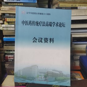 中医药传统疗法高端学术论坛会议资料
