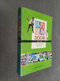 体育健身300篇(软精装)，
2008一版一印