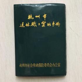 杭州市退休职工实用手册