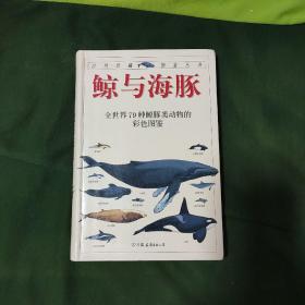 鲸与海豚：全世界79种鲸与海豚的彩色图鉴——自然珍藏图鉴丛书