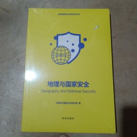 总体国家安全观系列丛书：生物安全与国家安全 地理与国家安全 百年变局与国家安全 大国兴衰与国家安全 历史与国家安全 51-537