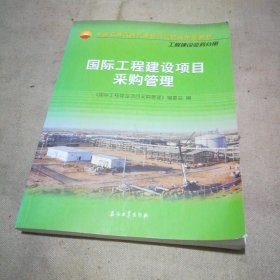 国际工程建设项目采购管理/中国石油天然气集团公司统编培训教材·工程建设业务分册（全新未使用）