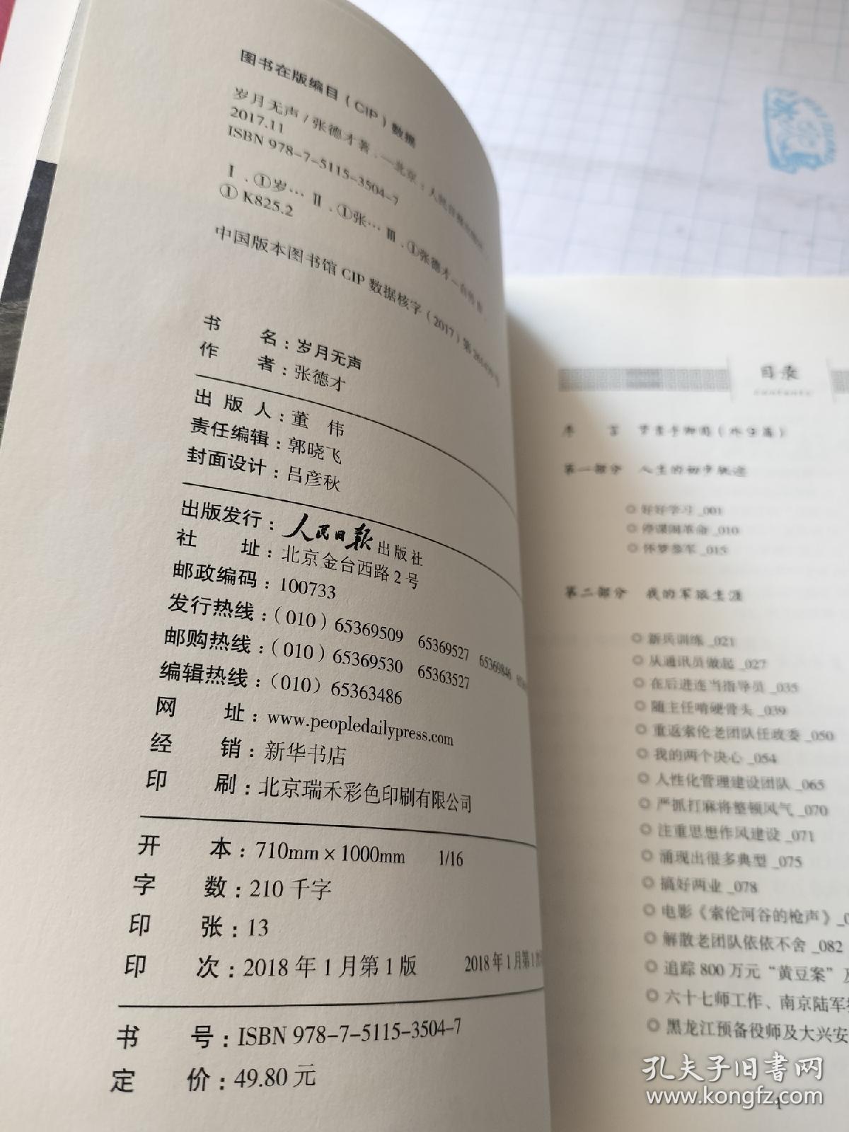 《岁月无声》（插图珍藏版）一位戍边大校的人生回忆，一本每个中国人都应该读的传记