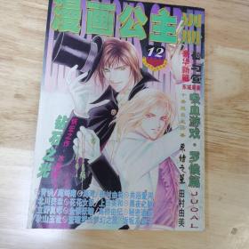 漫画公主别册  杂志 1999年12月号