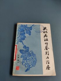 疑似病证的鉴别与治疗