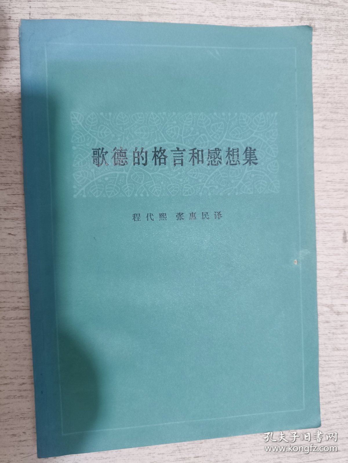 歌德的格言和感想集
