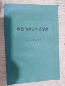 歌德的格言和感想集