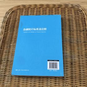 金融统计系列丛书1：金融统计标准及诠释