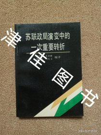 【实拍、多图、往下翻】苏联政局演变中的一次重要转折