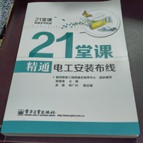 21堂课精通实用技能：21堂课精通电工安装布线