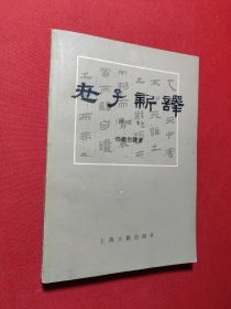 老子新汉