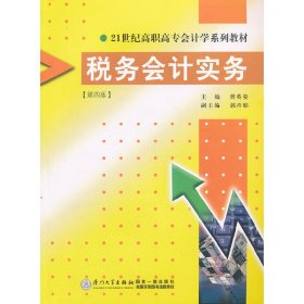 税务会计实务（第四版） 9787561527245 曾英资　主编 厦门大学出版社