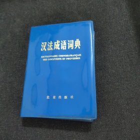 汉法成语词典
