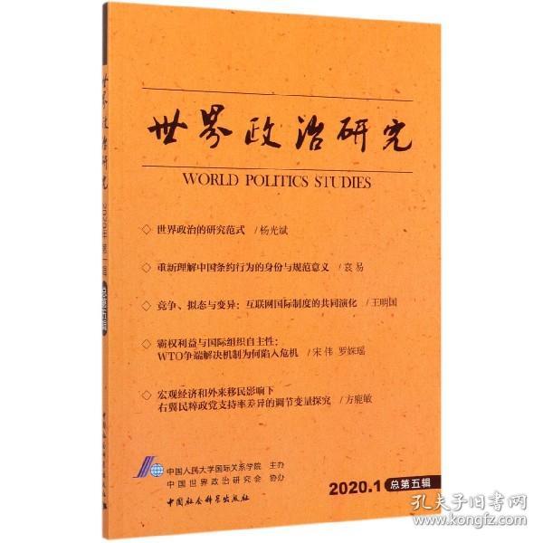 世界政治研究（2020年第一辑 总第五辑） [World Politics Studies]