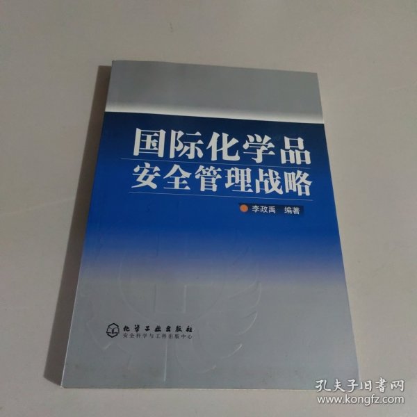 国际化学品安全管理战略