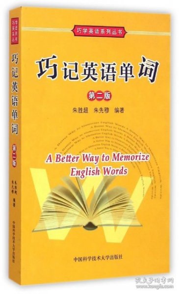 巧学英语系列丛书：巧记英语单词（第2版）