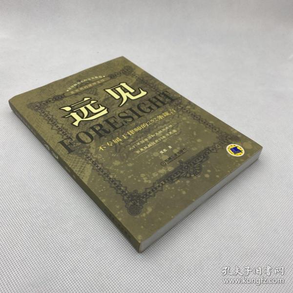 远见：不专属于律师的252条箴言