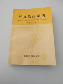 經(jīng)皮給藥制劑