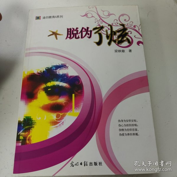 迪创教育A系列：脱伪了炫