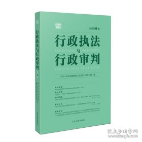 行政执法与行政审判 总第96集