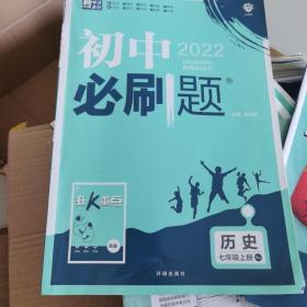 理想树2020版初中必刷题历史七年级上册RJ人教版配狂K重点