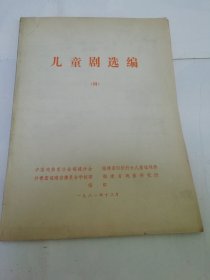 儿童剧选编‘四’（16开，中国戏曲家协会福建分会，福建省戏曲研究所1981年编印1981年编印）2025.6.7日上