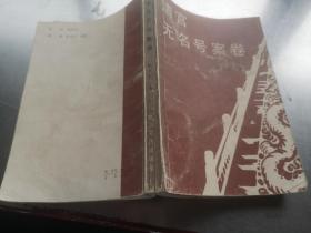 清宫无名号案卷