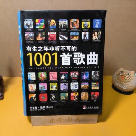 有生之年非听不可的1001首歌曲