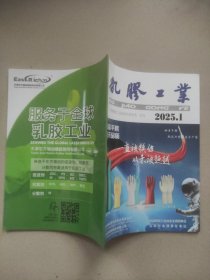 乳胶工业2025年第1期