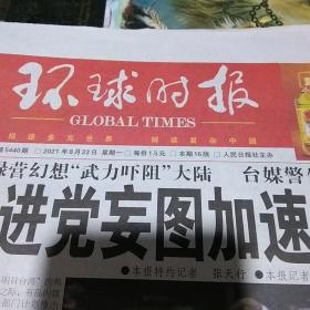 环球时报2021.8.23.