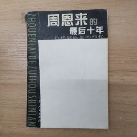 周恩来的最后十年  —— 一位保健医生的回忆