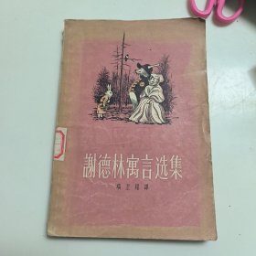 谢德林寓言选集（1958年一版一印）