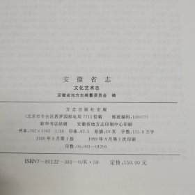 安徽省志：文化艺术志